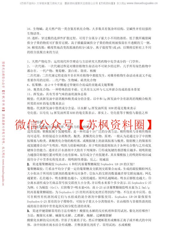 天然药物化学